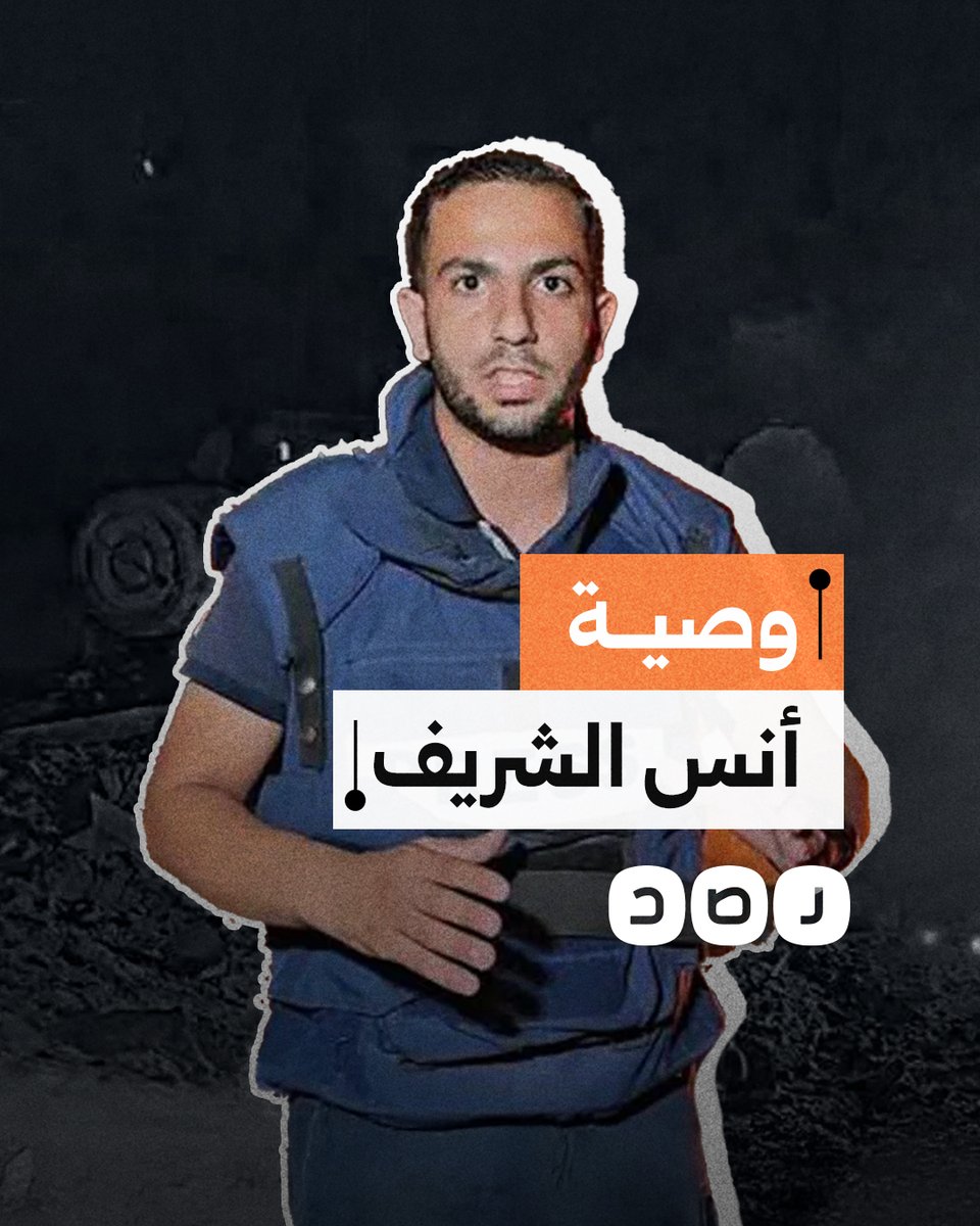 وصية الصحفي الفلسطيني أنس الشريف التي كتبها قبل استشـ.ـهاده