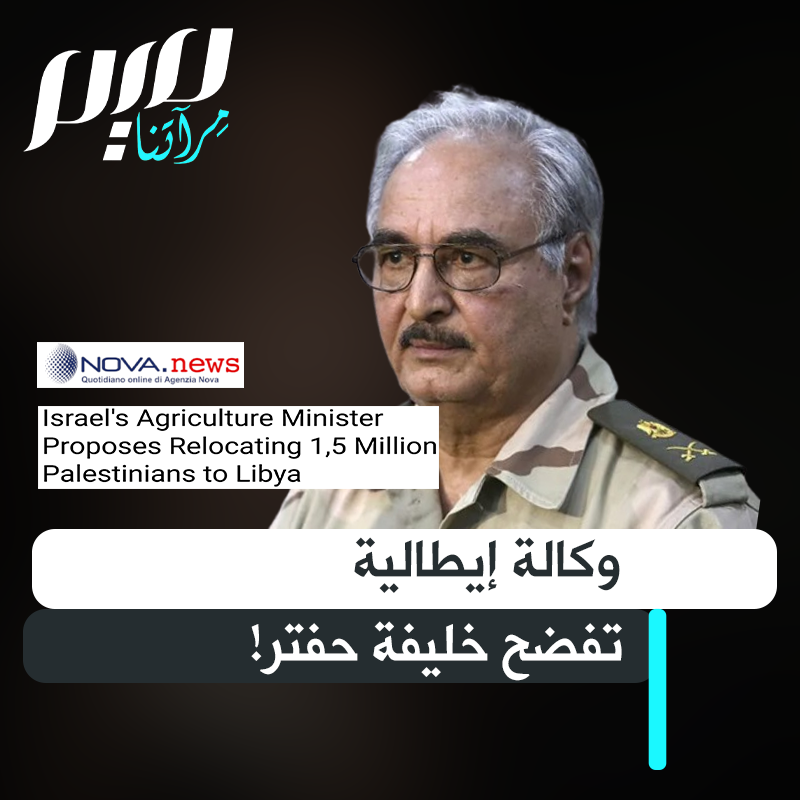 "لو طلبوا منه أن يرقص عـ ـاريا لفعل دون تردد، مقابل إبقائه في السلطة".. وكالة إيطالية تفضح اللواء الليبي المتقاعد خليفة حفتر، وتؤكد موافقته على تهجير أهالي غزة إلى مناطق سيطرته، ومنحهم جنسية ليبية، استجابة لأمريكا وإسرائيل