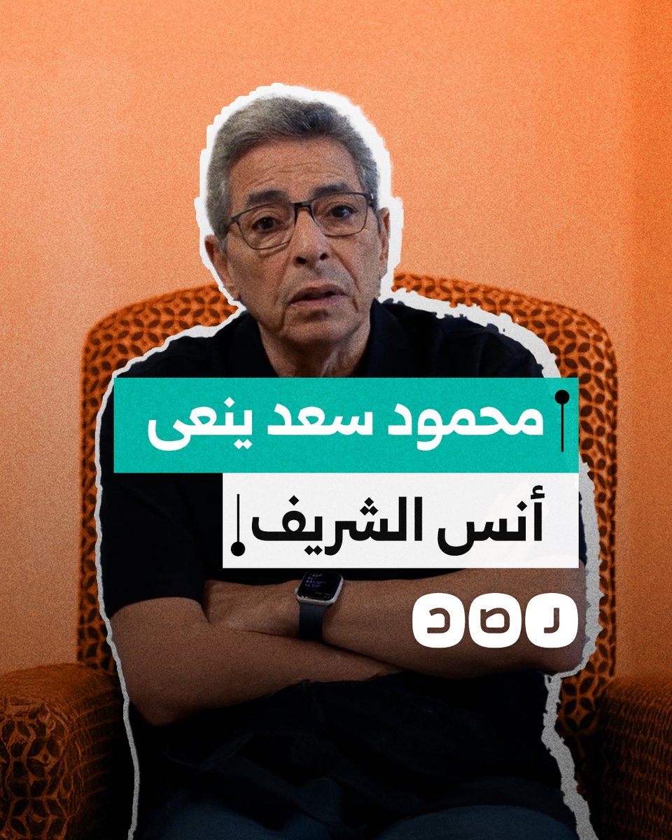 "سلام أيها البطل الإنسان".. الإعلامي محمود سعد ينعى صحفي الجزيرة أنس الشريف