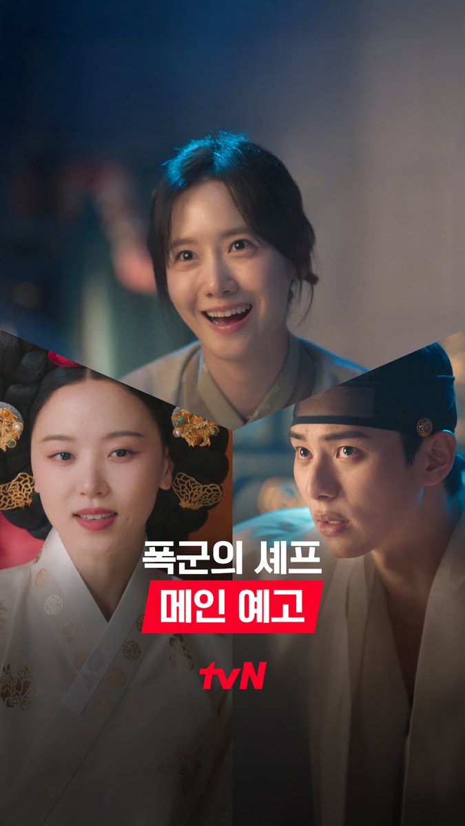 [메인 예고] 돌아갈 방법을 찾기 전까지는... 이판사판이다!🔥 미래에서 떨어진 셰프와 절대미각 폭군의 달.콤.살.벌한 요리 생존기 ﾟ(ﾟ`ᯅ´ ﾟ)ﾟﾆｰ 서바이벌 판타지 로코 8/23 [토] 밤 9:10 첫 방송 | tvN #tvN #폭군의셰프 #BonappetitYourMajesty #임윤아 #이채민 #강한나 #같이달려tvN #스트리밍은TVING