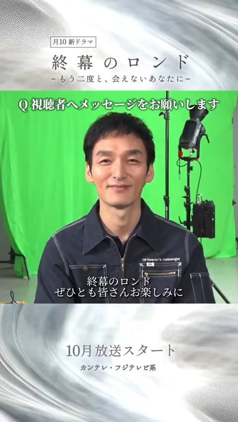 鳥飼樹役 主演の #草彅剛 さんから メッセージが到着📢 今後もたくさんのコンテンツをお届け予定✍︎ ぜひ本アカウントをフォローして 今後の情報を楽しみにしていてください⟡.· Instagram&TikTokは 『終幕のロンド』10月クール月10ドラマ【公式】で検索を🔗 #終幕のロンド 10月放送スタート♬*゚