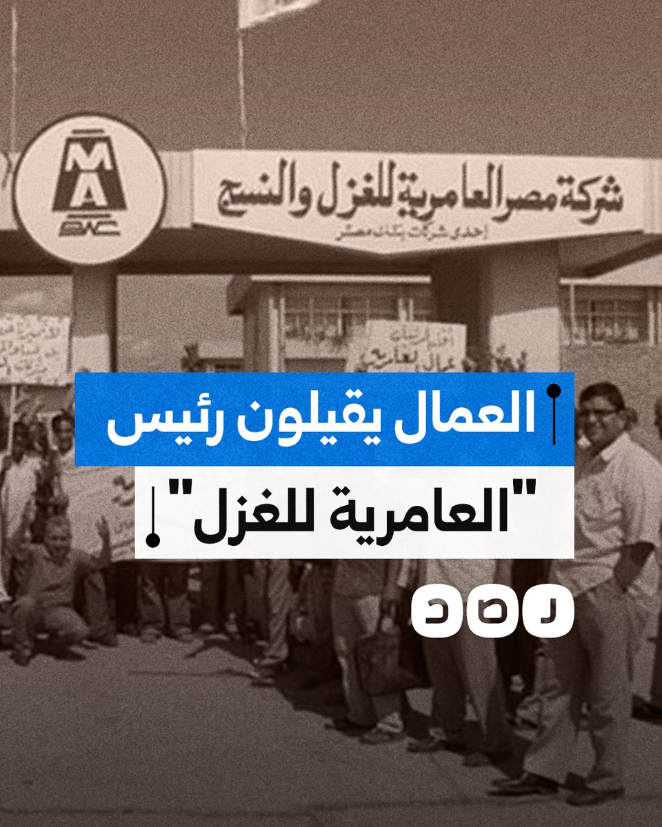 عمال "العامرية للغزل" ينجحون في إقالة رئيس الشركة بعد رفضه الاستجابة لمطالبهم.. ما التفاصيل؟
