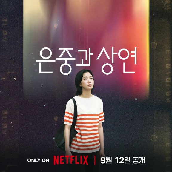가장 가까웠기에 가장 멀어질 수밖에 없었던 너와 나. 일생에 걸쳐 얽히고설킨 두 친구, 은중과 상연의 모든 시간들. 넷플릭스 시리즈 <은중과 상연>, 9월 12일 공개. 오직 넷플릭스에서.