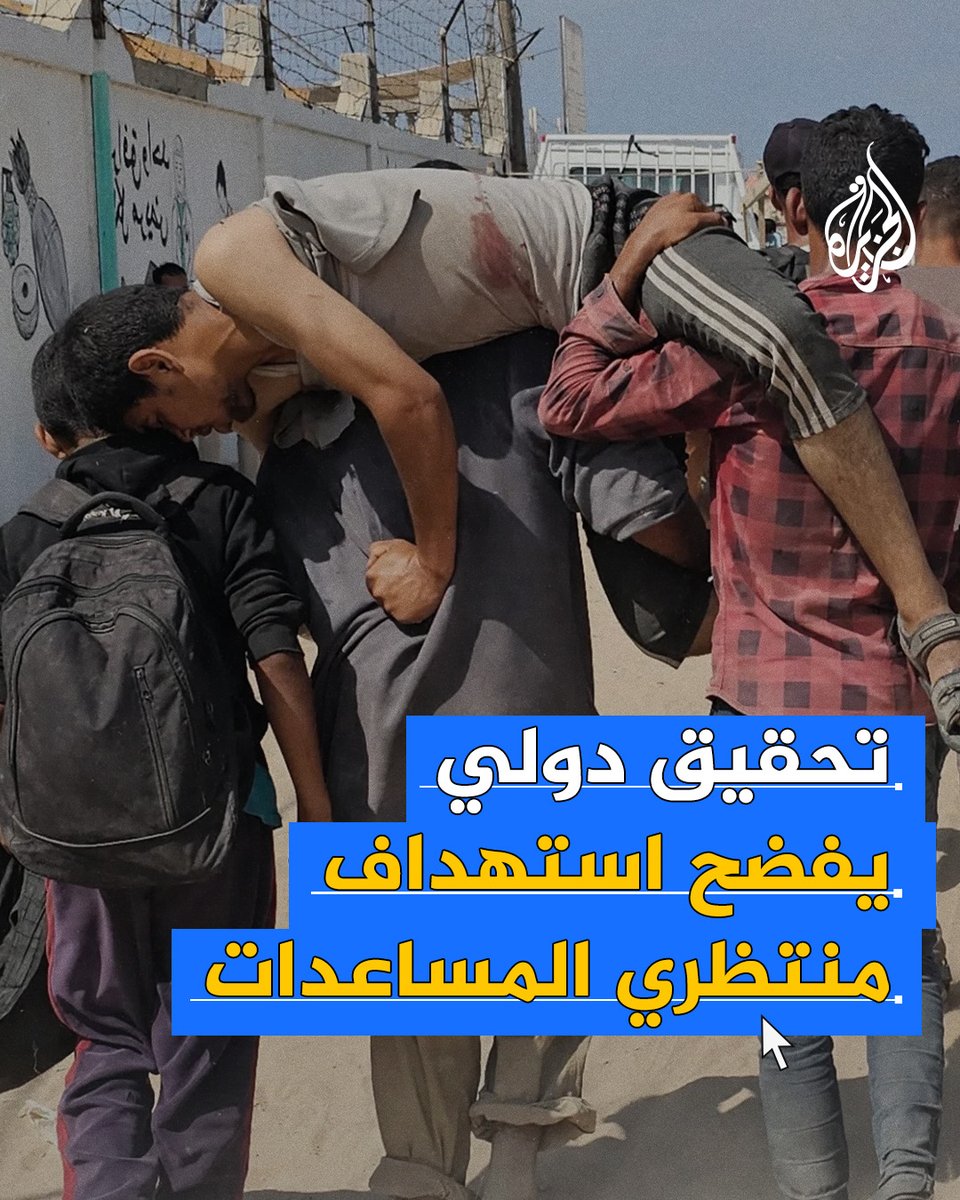 تحقيق لصحيفة "الغارديان" البريطانية يكشف نمطا ممنهجا في إطلاق الجيش الإسرائيلي النار على الفلسطينيين قرب مواقع توزيع المساعدات في #غزة.. ما التفاصيل؟ #حرب_غزة