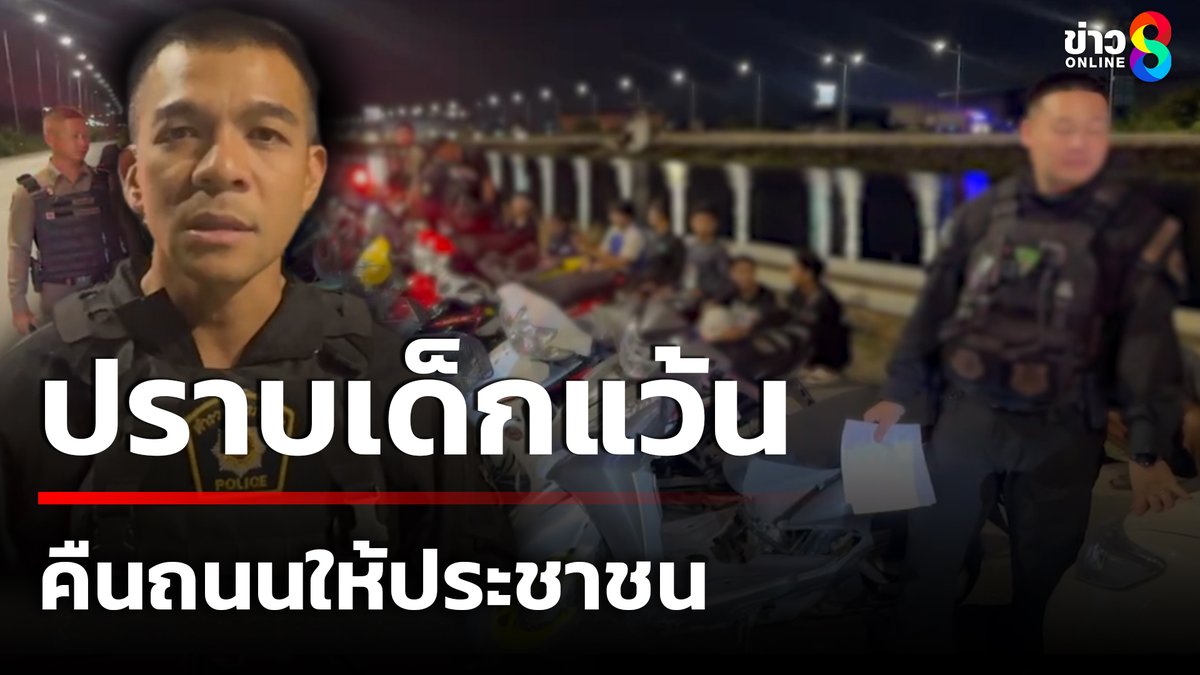 ตำรวจเปิดยุทธการ ปิดคลองส่งน้ำ ปราบเด็กแว้น คืนถนนให้ประชาชน มอบของขวัญวันแม่ #คุยข่าวเช้าช่อง8 #ข่าวช่อง8 #ข่าวช่อง8ที่นี่ของจริง #ข่าวออนไลน์ช่อง8 #ข่าววันนี้