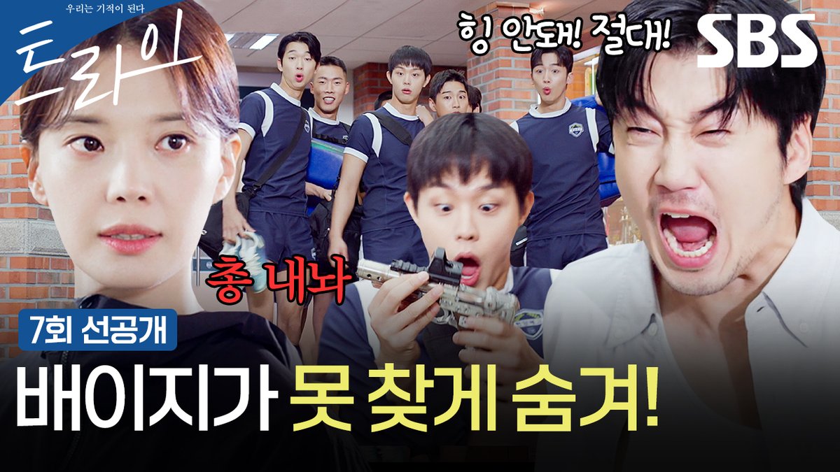 [7회 선공개] "총 쏘지 말라고!" 윤계상, 임세미 총 뺏더니 대뜸 훈련 금지 통보?! SBS 금토드라마 <트라이: 우리는 기적이 된다> ☞ [금,토] 밤 9시 50분 #SBS금토드라마 #트라이 #TheWinningTry #트라이우리는기적이된다 #트라이7회선공개 #윤계상 #임세미 #김요한