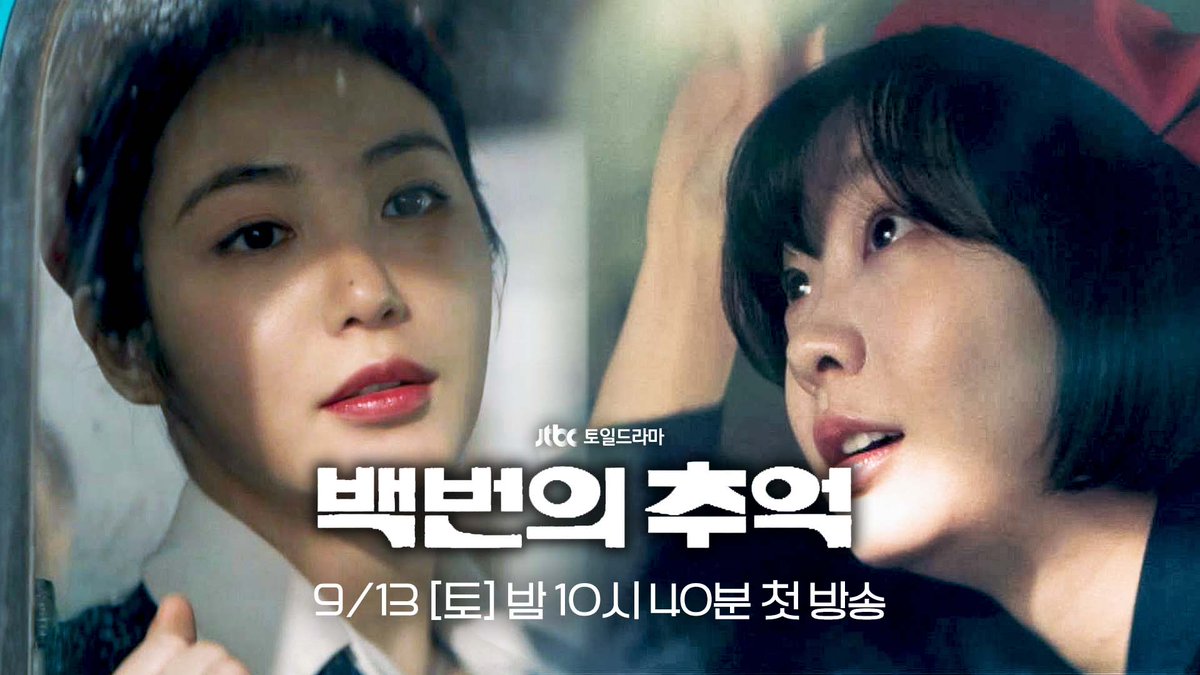 [1차 티저] '오라이'를 힘껏 외치던 버스 안내양들의 이야기 JTBC 토일드라마 〈백번의 추억〉 9월 13일 토요일 밤 10시 40분 첫 방송! #백번의추억 #JTBC토일시리즈 #김다미 #신예은 #허남준