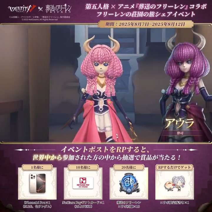 第五人格 IdentityV × アニメ『葬送のフリーレン』 ～コラボ限定キャンペーン6️⃣日目～ 「俺の勝ちよ」 本ポストをRPして 限定落書きをゲット💖 さらに抽選で豪華賞品も！ 🎁iPhone16 Pro（512G）×1 🎁NetEase $29.99ギフトカード×10 🎁【コラボ真髄×10】×20 〆8/12