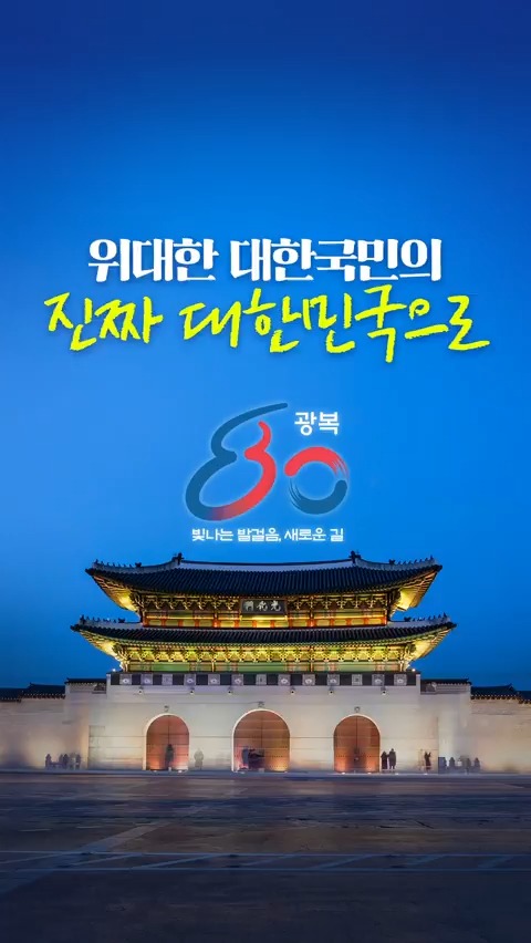 우리는 빛을 찾아 다시 걷기 시작했습니다. 지난 80년, 묵직한 발걸음이 모여 만든 빛나는 광복의 길 위에서 오늘 우리는 새로운 빛의 80년을 다시 시작합니다. 위대한 대한국민의 빛나는 발걸음으로 진짜 대한민국의 새로운 길을 향해 다시 시작합니다. #광복절 #광복80주년 #대한독립만세 #대한민국만세 #KoreanLiberationDay 📢 대한민국정부(대한민국 정부 )와 X코리아(Korea )가 함께하는 🤝 광복 80주년 기념 해시태그 캠페인 광복80년 엠블럼이 자동으로 붙는 위 해시태그를 달고 순국선열의 희생에 감사를 전해주세요. 🕊️