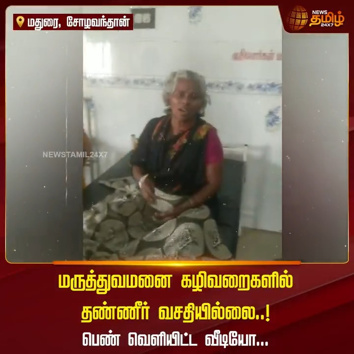 மருத்துவமனை கழிவறைகளில் தண்ணீர் வசதியில்லை..! பெண் வெளியிட்ட வீடியோ...! #Madurai #Hospital #Toilet #WaterIssue #TamilNews #NewsTamil #NewsTamil24x7