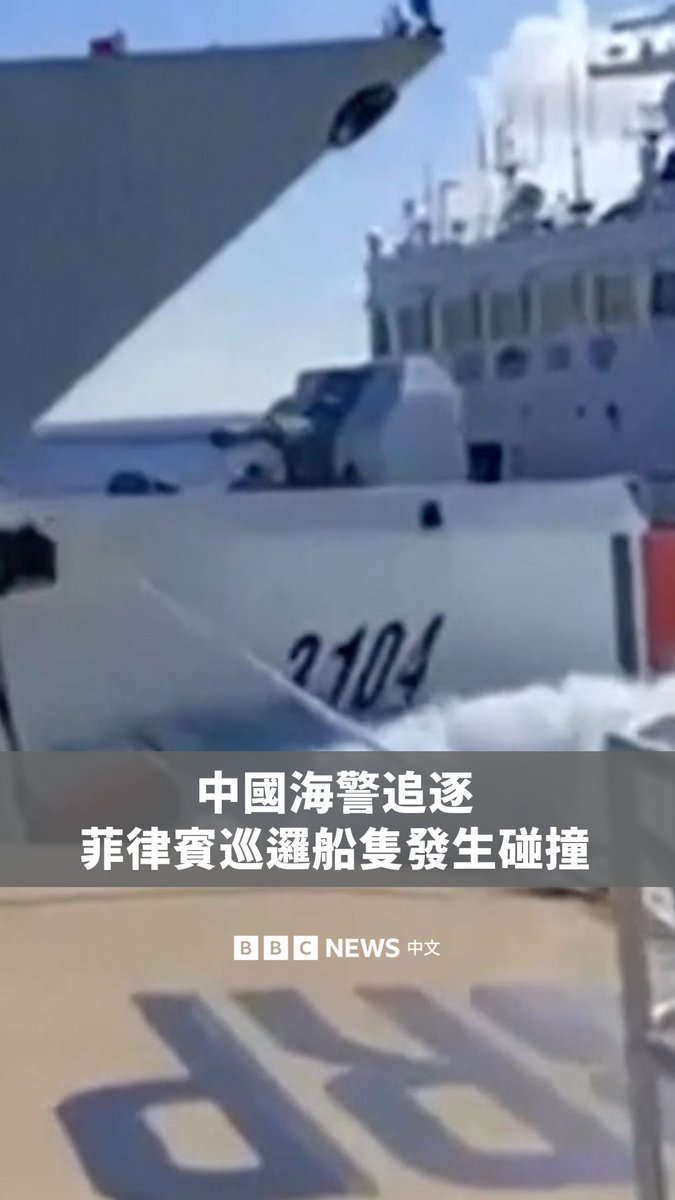 菲律宾海岸防卫队通报,两艘中国船只在南海追逐一艘菲律宾巡逻船时发生碰撞。 马尼拉方面表示,中国海警在追逐时,展现出“攻击性的行为”。中国海警则称,他们采取了“必要措施”,试图将菲律宾船只驱离该海域。 菲律宾与中国皆声称拥有黄岩岛及南海其他区域的主权,该区域长期存在领土争议。