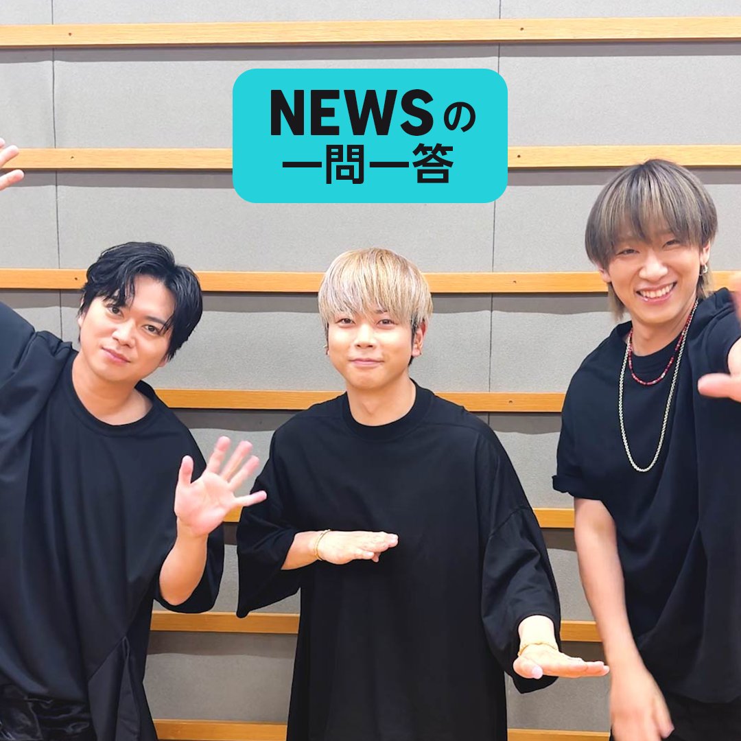 ˗ˏˋ #NEWS の一問一答 ˊˎ˗ 『変身』のリリースを記念し、#AmazonMusic からの質問に回答🎭 この夏にしたいことは?自分を動物に例えたら?など…👀 全身で表現するメンバーに注目です🤣 この動画やアルバムの感想をリプライで教えてね❣️ 楽曲を聴く👇 🎧 NEWS | ELOV-Label