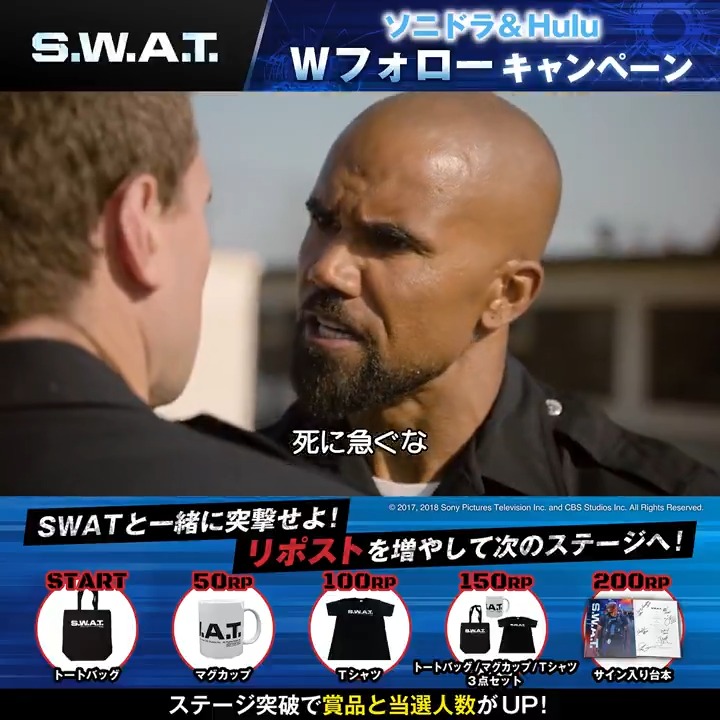 ◥◣#ソニドラ＆#Hulu 𝑾フォローキャンペーン ◥◣#SWAT と共に突撃せよ‼ 【𝑴𝑰𝑺𝑺𝑰𝑶𝑵】 🚨ソニー・ピクチャーズ＆ Hulu Japan 海外ドラマをフォロー 🚨この投稿を𝑹𝑷 𝑹𝑷達成で次のステージへ💥 賞品&amp;当選者数も増加‼ 『S.W.A.T』 日本テレビにて毎週水曜25:59～放送中📺 ▼Huluでは全話配信中⚡