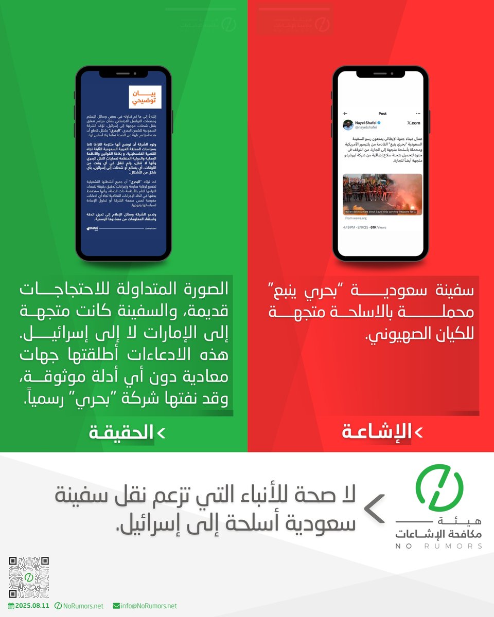 لا صحة لنقل سفينة سعودية أسلحة إلى إسرائيل، إذ تبيّن أن وجهتها دول عربية, فيما أكدت شركة “البحري” نفيها لهذه الادعاءات رسمياً وبشكل قاطع. وقد جرى ترويج هذه الإشاعة من قبل جهات تسعى لتضليل الرأي العام، بينها أطراف ترتبط بصفقات معلنة مع إسرائيل.
