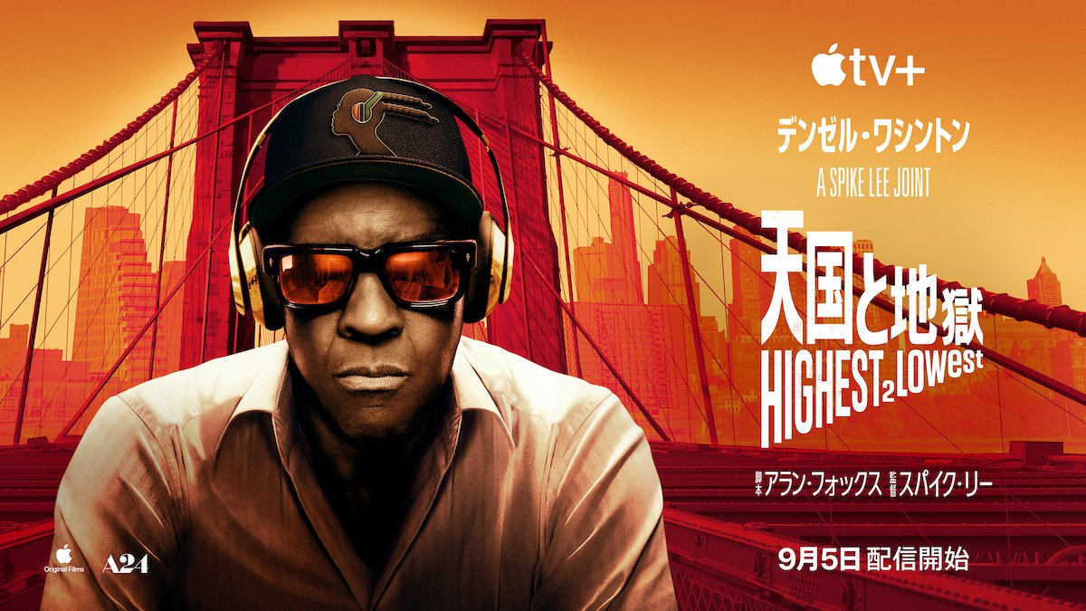 デンゼル・ワシントン×スパイク・リー×A24×Apple 黒澤明の名作をリメイク『天国と地獄 Highest 2 Lowest』9月5日配信決定🎧️ 夢と欲望が渦巻く街NYで起こるある誘拐事件をきっかけに、主人公キングが人間の本質を問われる姿を描く、究極の心理サスペンス。