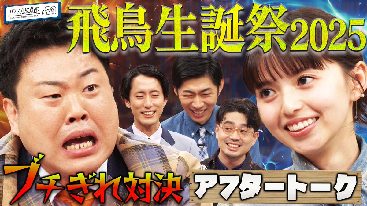 ⋆⸜未公開トーク配信開始⸝⋆ テレ朝公式YouTube #動はじ 限定動画公開🪄動画をタップかリンク集から飛んでね🔗 うっかりハマさん&amp; #ひつじねいり とのビーフ対決アフタートーク！ #トンツカタン森本 #ハマ・オカモト #OKAMOTOS #齋藤飛鳥 #ハマスカ放送部 🌈