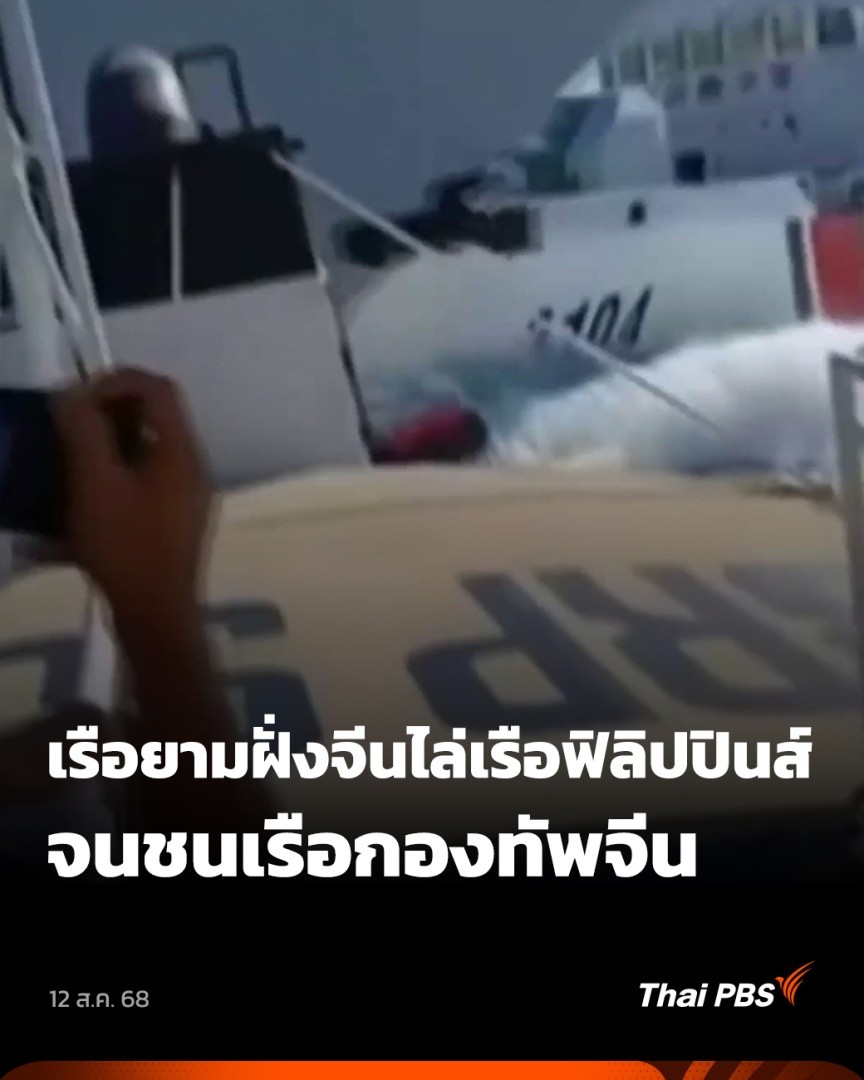 วานนี้ (11 ส.ค. 68) เกิดเหตุในทะเลจีนใต้ เมื่อเรือยามฝั่งฟิลิปปินส์กับจีนเกิดการกระทบกระทั่งกันขึ้น แต่กลายเป็นว่าเรือฝ่ายจีนพลาดท่า เสียหายแต่เพียงฝ่ายเดียว 🎬 ชม #วันใหม่ไทยพีบีเอส ที่ #ThaiPBS #ข่าวไทยพีบีเอส #ข่าวที่คุณวางใจ