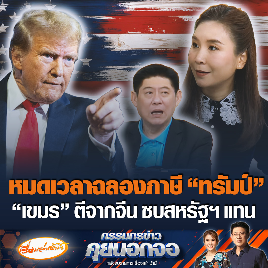 “ศิริกัญญา” ชื่นชมทีมไทยแลนด์ เจรจาภาษี “ทรัมป์” ในระยะเวลาอันสั้น แต่หมดเวลาเฉลิมฉลองแล้ว ต้องวางแผนเพิ่มประสิทธิภาพการผลิตในไทย มอง “กัมพูชา” ตีห่างจากจีน ย้ายซบ “สหรัฐฯ” แทน หลังอวยฉ่ำไม่หยุด #เรื่องเล่าเช้านี้ #ข่าวช่อง3 #กรรมกรข่าวคุยนอกจอ #ภาษีทรัมป์