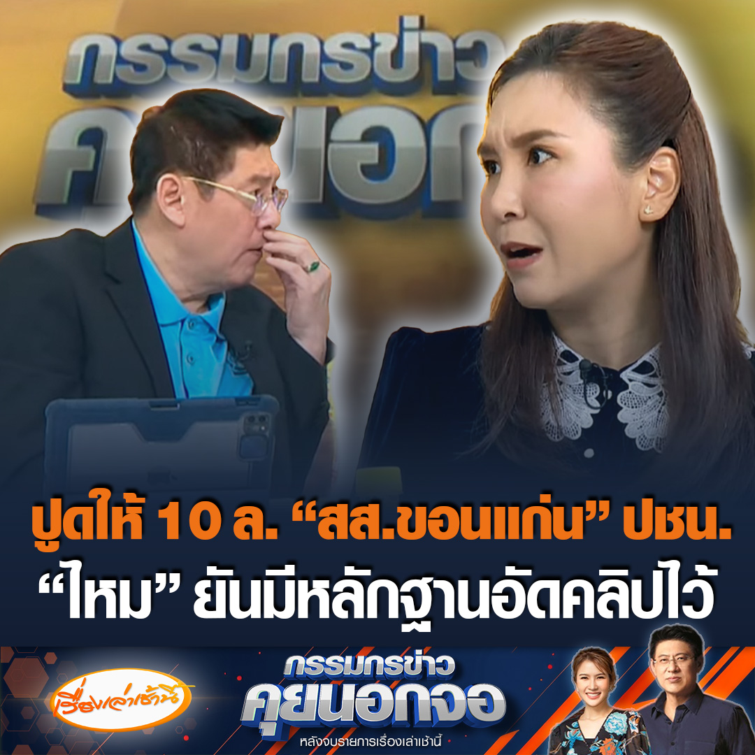 “ศิริกัญญา” ปูดมีคนจะจ่ายเงิน สส.ขอนแก่น พรรคประชาชน ให้ช่วยโหวต พ.ร.บ. งบประมาณ วาระ 1 ยันมีหลักฐานชัด อัดคลิปไว้เรียบร้อย แนะเอาเงินไปจ่ายให้พวกเดียวกันเอง มาให้ครบองค์ประชุม #เรื่องเล่าเช้านี้ #ข่าวช่อง3 #กรรมกรข่าวคุยนอกจอ #การเมือง