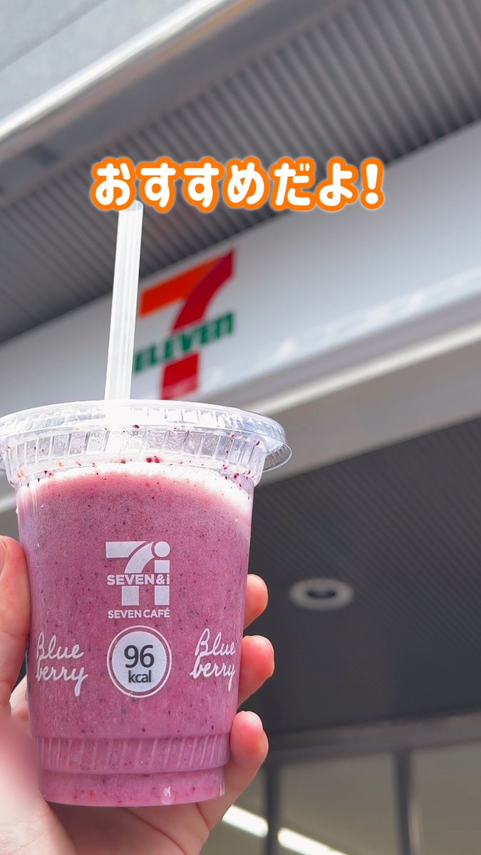 ＼セブンカフェスムージーの作り方🥤／ 「セブンカフェスムージーはどうやって買うの？」「どう作るの？」という皆さんの疑問に動画でお答えします🎥✨ スムージーができあがるまでの流れをチェック👀
