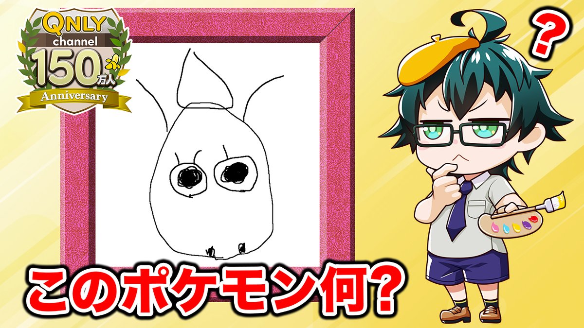 🍌おんりーチャンネル🍌 本日8/12(火)17:00からプレミア公開！ 絵描き歌どおりに線を引けば上手にポケモンを描くことができるはず！？ 正解のポケモンを捕まえてくることはできるのか…！？ #おんりー150万人記念