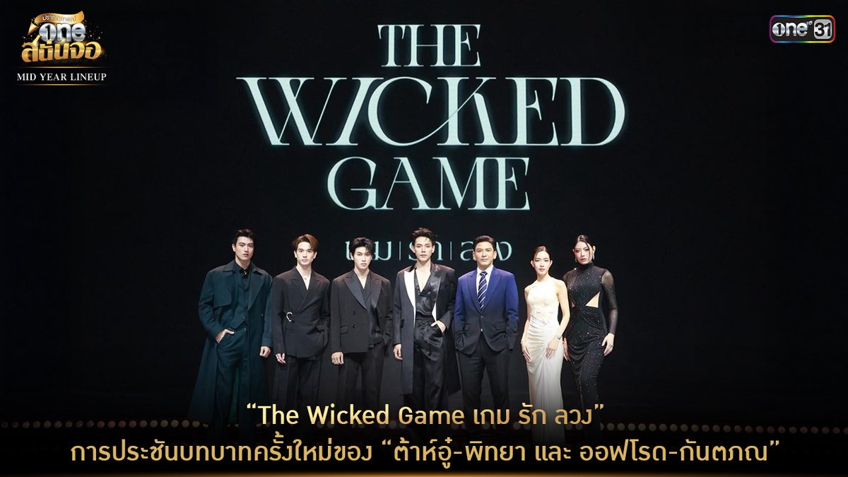 ประมวลภาพบรรยากาศงานปรากฏการณ์ one สนั่นจอ 2025 MID YEAR LINEUP ฟินจิกหมอนกับ “The Wicked Game เกม รัก ลวง” เรื่องราวของ บอดี้การ์ดสุดหล่อที่ต้องมาคอยดูแล คุณชาย ซึ่งเป็นการพบกันของ ต้าห์ อู๋พิทยา และออฟโรด กันตภณ และจึ้งมากกับนักแสดงสุดยอดฝีมือ ป๋อ ณัฐวุฒิ ที่ได้มาร่วมงานครั้งแรกกับช่องวัน 31 ร่วมด้วย ตงตง กฤษกร, โม มนชนก, อิน จักราสินธุ์ และพีช พิชญ์อร #TheWickedGameSeries #เกมรักลวง #oneสนั่นจอ #oneMidYearLineup #ช่องวัน31