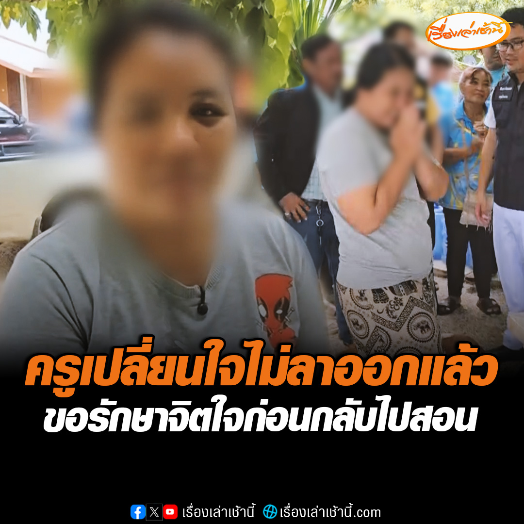 ครูถูกนักเรียน ม.5 ทำร้าย กำลังใจดีขึ้น เปลี่ยนใจไม่ขอลาออกแล้ว ขอเวลารักษาสภาพจิตใจ-ร่างกาย จะรีบกลับไปสอนหนังสือนักเรียนเหมือนเดิม อ่านข่าว : #เรื่องเล่าเช้านี้ #ข่าวช่อง3 #ข่าวภูมิภาค #อุทัยธานี