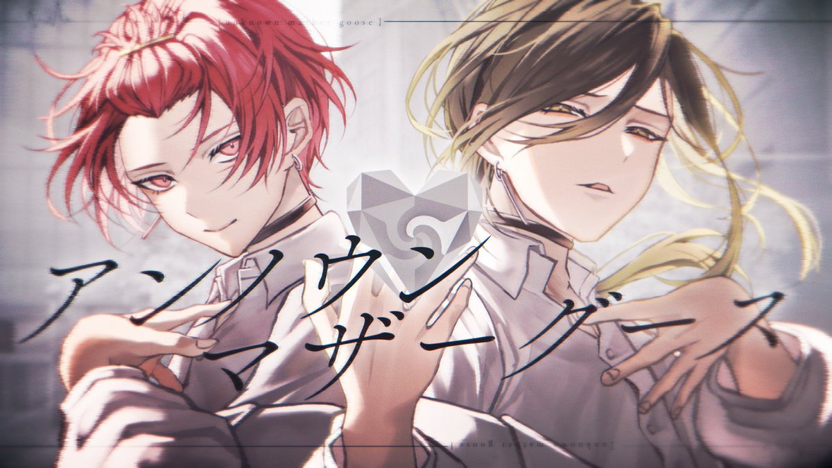 【MV】アンノウン・マザーグース / りうら × 悠佑【歌ってみた】 『またくちずさんでしまったみたいだ』 #いれいす