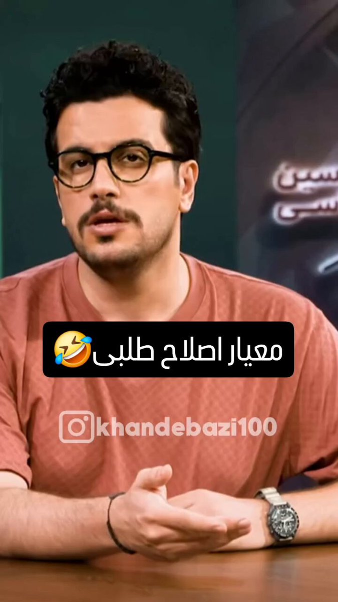 تو چرا انقدر خوبی پسر! کمدین یعنی این🤌