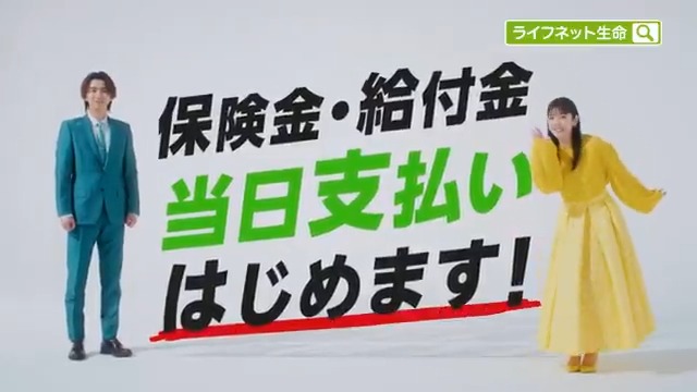 \お知らせ/松田るかさん、飯島寛騎さん出演のライフネット生命のCMを公開しました! 「当日支払い始めます篇」 システム改善により、最短で請求書類が当社に到着した当日中に、保険金・給付金のお支払いができるようになりました✨ 多くの人に届けたい情報です!いいねやリポストをお願いします😊