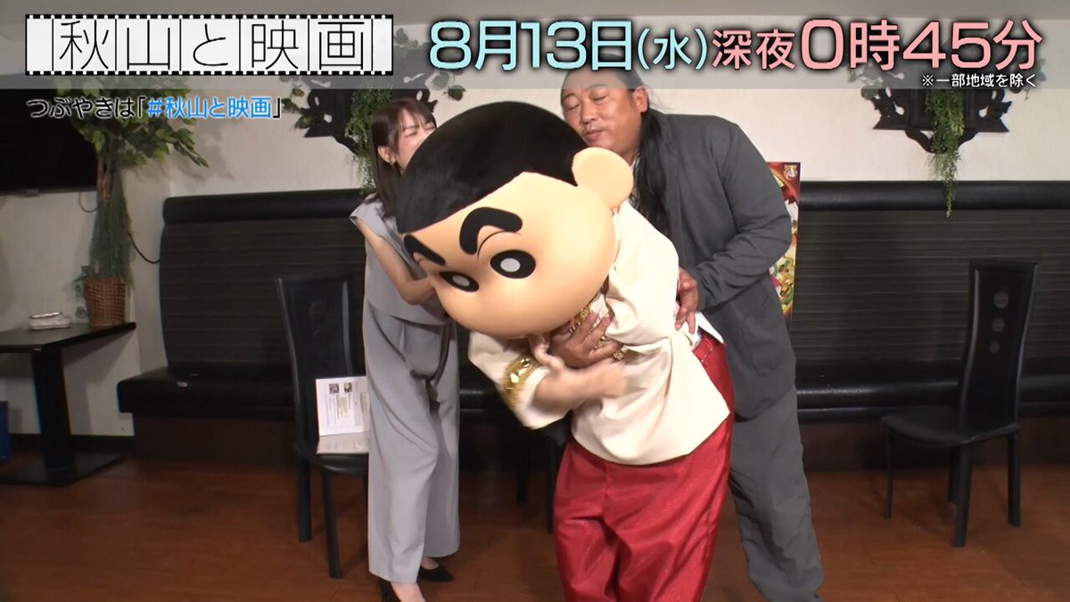 明日13日(水)🌛深夜0:45〜 月１企画🎬#秋山と映画 大ヒット上映中 #映画クレヨンしんちゃん 最新作よりしんちゃんが3度目の登場✨ チャパティ🫓連呼で今回もおふざけ全開のしんちゃんに 秋山もついに…⁉️ #SaucyDog #石原慎也 さんもナゼか釈明会見をやるハメになり大困惑😣 一体どうなるのか👀