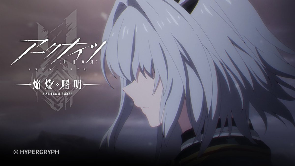 【TVアニメ】 アークナイツ【焔燼曙明/RISE FROM EMBER】 第23話の予告映像を公開しました。 放送をお楽しみに！ ▼HD版 #アークナイツ #焔燼曙明