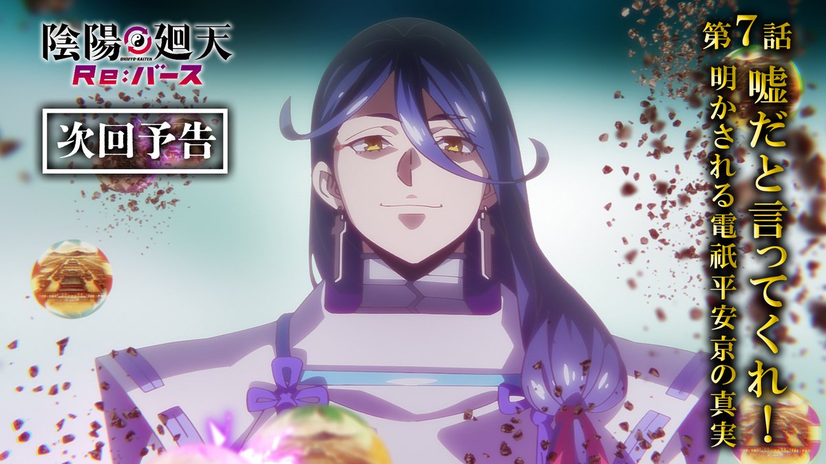 ◢◤ 第7話予告動画公開！☯️ ◥◣ 第7話「嘘だと言ってくれ！明かされる電祇平安京の真実」 あらすじ▼ 🔗 《放送・配信》 📺8月13日(水)24:45～ フジテレビ「+Ultra」ほかにて放送 📱8月14日(木)12:00～ 各配信サイトにて順次配信 #陰陽廻天