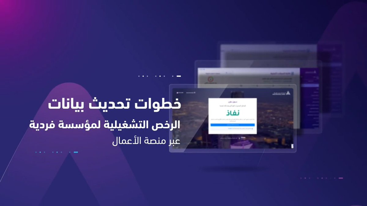 📲 | تعرّف على خطوات تحديث بيانات الرخص التشغيلية لمؤسسة فردية عبر "منصة الأعمال".