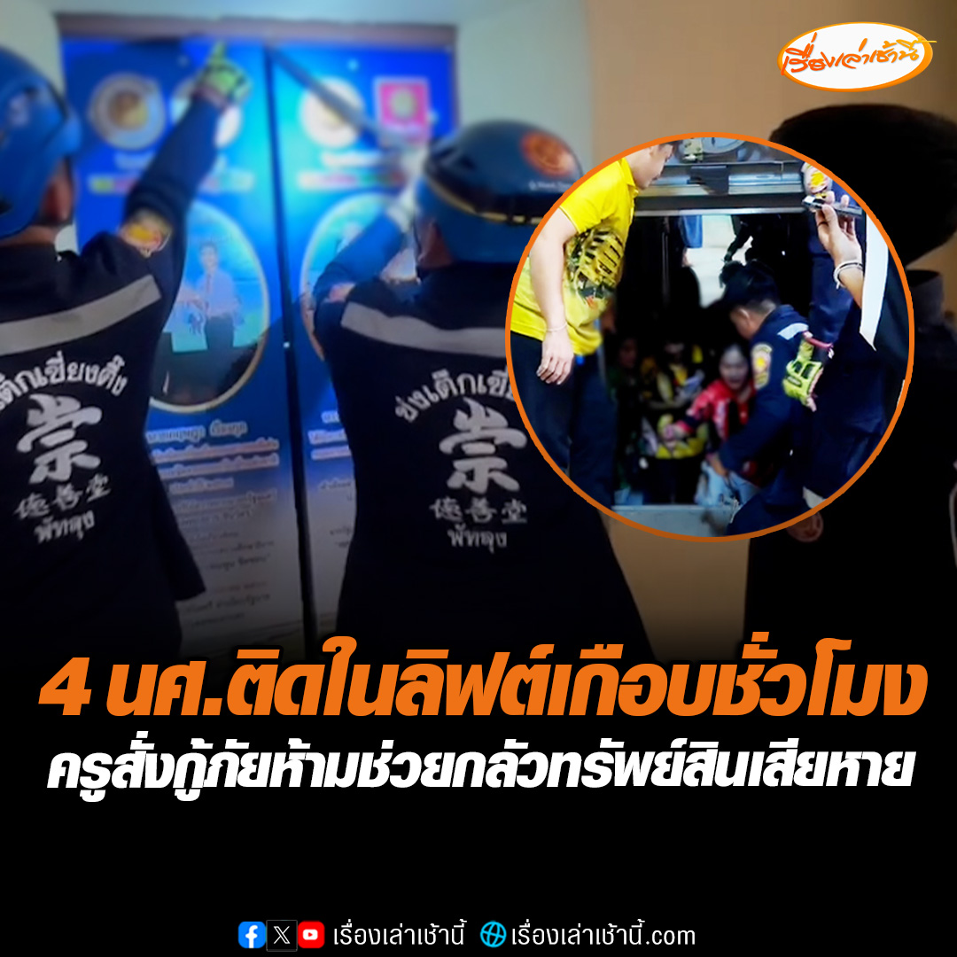 4 นักศึกษา ติดอยู่ในลิฟต์ของวิทยาลัยแห่งหนึ่งใจกลางเมืองพัทลุง นานเกือบ 1 ชั่วโมง ครูสั่งห้ามกู้ภัยเข้าช่วย อ้างกลัวทรัพย์สินเสียหาย ต้องรอช่างของวิทยาลัยเท่านั้น ในขณะผู้เป็นแม่สุดห่วง ลูกสาวท้อง 7 เดือน ติดอยู่ในลิฟต์ด้วย #เรื่องเล่าเช้านี้ #ข่าวช่อง3 #ข่าวภูมิภาค #พัทลุง