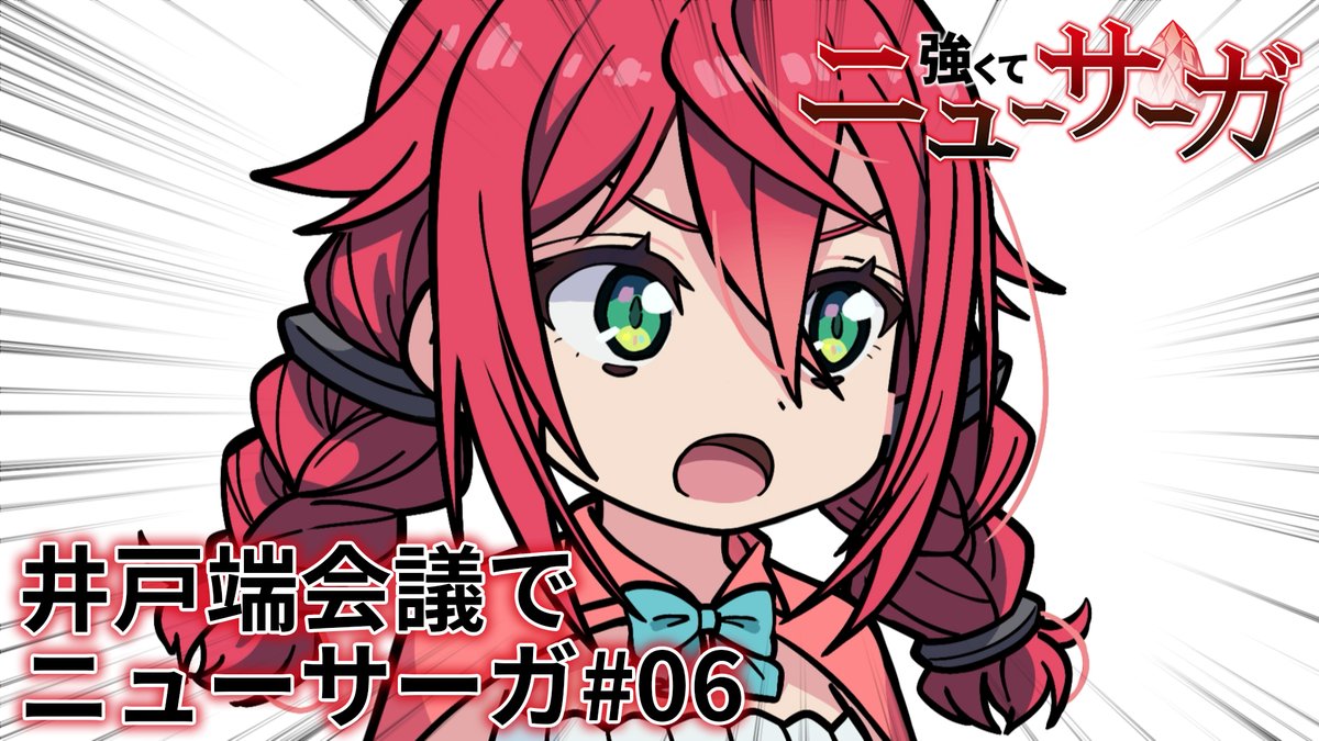⚔️🔮井戸端会議でニューサーガ #06🔮⚔️ #つよサガ の物語を振り返るミニアニメを公開中！✨ 今回は、第6話を振り返り！👀 📺TVアニメ『強くてニューサーガ』 7月より、 ABC・TOKYO MX・BS12・AT-Xにて放送中！ dアニメストアほかにて配信中！