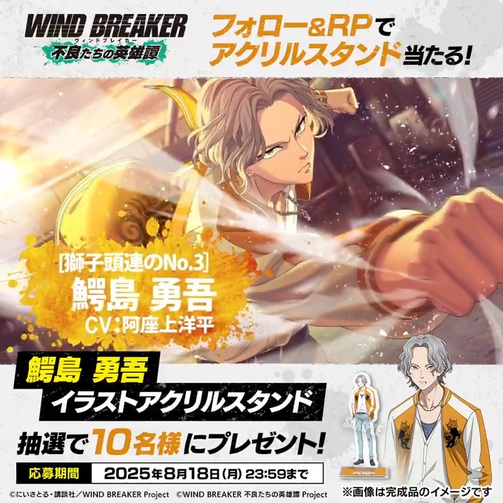 【アクリルスタンドプレゼントキャンペーン】 鰐島勇吾のキャラクターイラストを使用したアクリルスタンドを抽選で10名様にプレゼント🎁 ▼応募方法 本アカウントをフォロー&この投稿をRP🔁 ▼応募期間 8/18(月)23:59まで ▼応募に際する注意事項 #ウィンヒロ #ウィンブレ