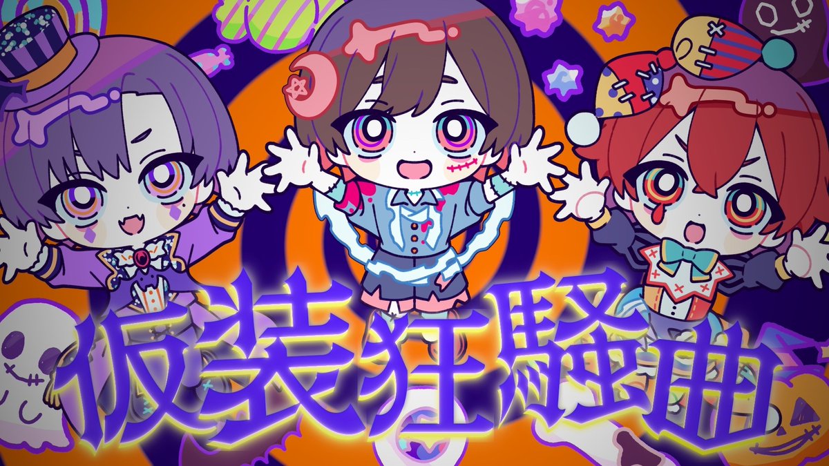 仮装狂騒曲(初星学園) / 歌ってみた by 天月×志麻×となりの坂田。 を投稿しました。