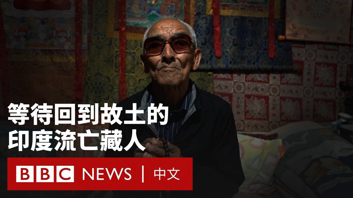 随着达赖喇嘛年过九旬,许多流亡印度的西藏人已经历了数十年的颠沛流离、逐渐破灭的返乡梦想以及对未来的茫然。 对年长的藏人来说,逃亡的记忆挥之不去。而对年轻一代来说,生活则是一场关于身份、归属感与无国籍的现实之间的持续拉锯。 BBC记者拉文德拉·劳(Raghvendra Rao)前往印度达兰萨拉,向这里的藏人了解他们的流亡生活以及对回不去的故乡的看法。