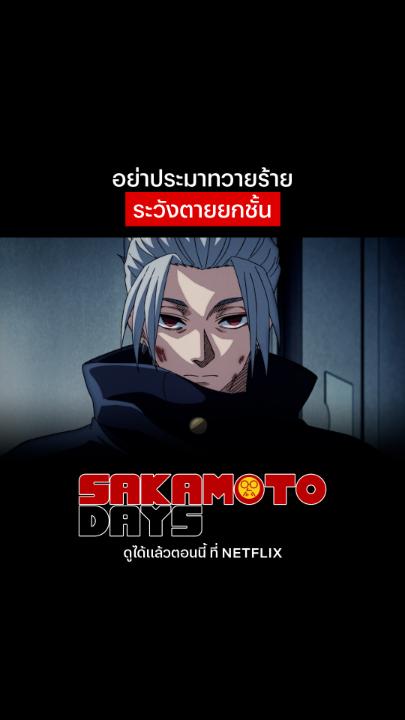 เป็นถึง “กาคุ” แห่งสเลอ ไม่ต้องพูดพร่ำทำเพลงให้มากมาย 💥 เมื่อสเลอเอาจริง บุกรังสมาคมนักฆ่าถึงที่ แล้วยังต้องเจอหนึ่งในตัวโหดคนสำคัญแบบนี้ เหล่านักฆ่าจะสู้กลับยังไง ได้เวลารีโหลดปืนแล้วไปมันส์พร้อมกัน ใน #SakamotoDays ที่ #NetflixTH เท่านั้น