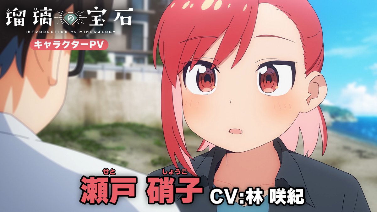 ◇◆┈┈┈┈💎┈┈┈┈◆◇ キャラクターPV公開 ◇◆┈┈┈┈┈┈┈┈┈┈◆◇ 鉱物採集をしているルリに興味がある ルリのクラスメイト。 瀬戸硝子（CV:#林咲紀）の紹介PVを公開！ 『ひとつくらいなら 持っていてもいいかも』 ▼TikTok #瑠璃の宝石