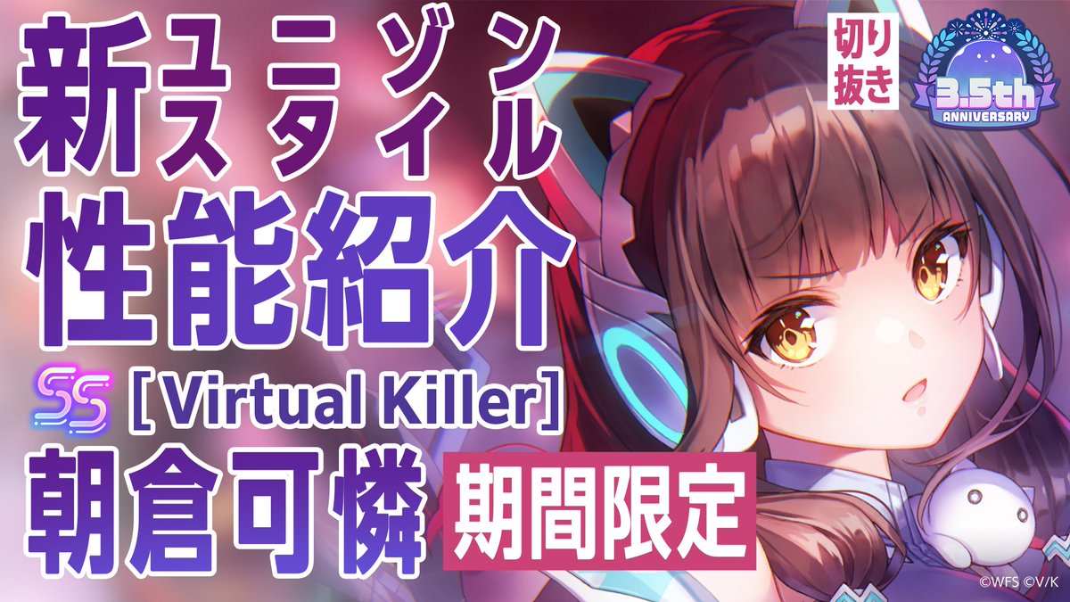 ／ 期間限定ユニゾンスタイル SS<レゾナンス>[CODE:Virtual Killer] 朝倉可憐 登場⚡️⚡️ ＼ スキルを詳しく解説！ ▼YouTubeで実機プレイ動画を見る ▼Xで見る