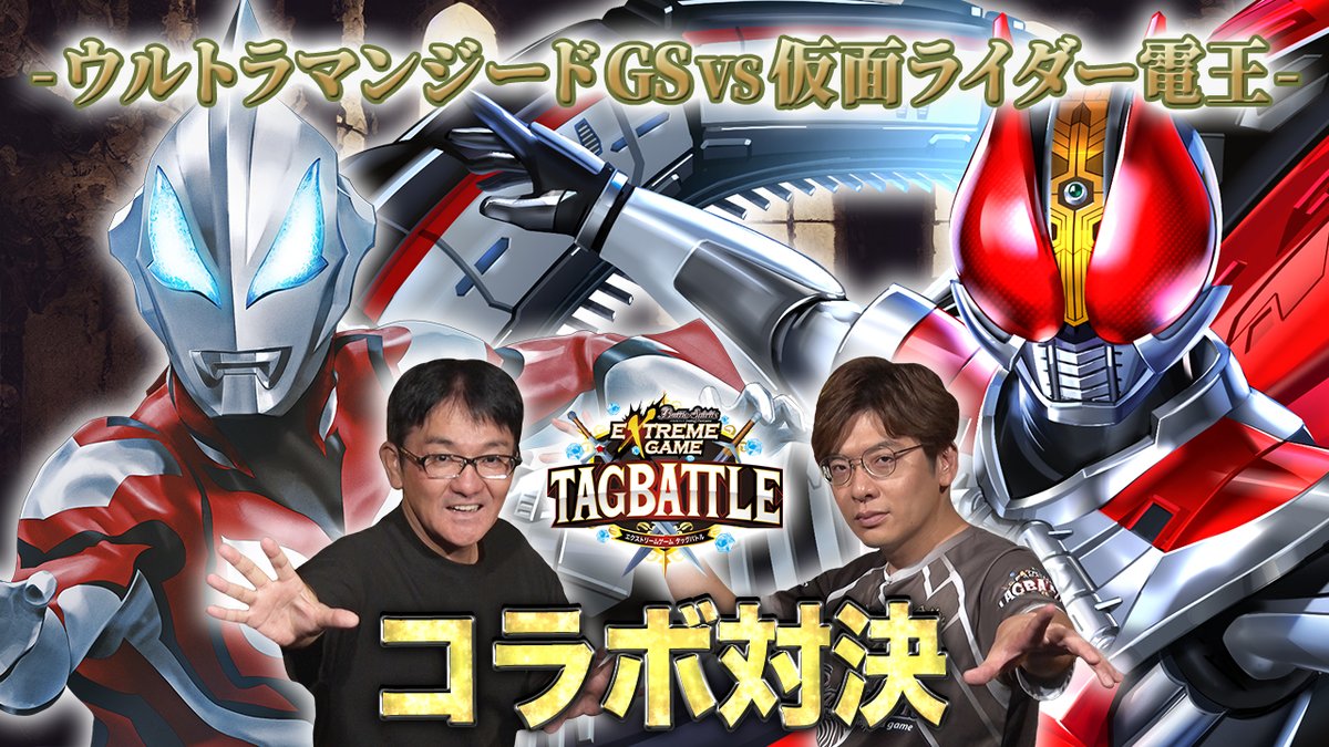 【配信告知】 『#バトスピ エクストリームゲーム タッグバトル』# 102が明日8/13(水)20時より配信! 今月は、チーム「むむJ」が参戦! 続く2戦目は父「じーぷ」がコラボ部屋に挑戦。父の威厳を見せられるか!? お楽しみに。 #bstag
