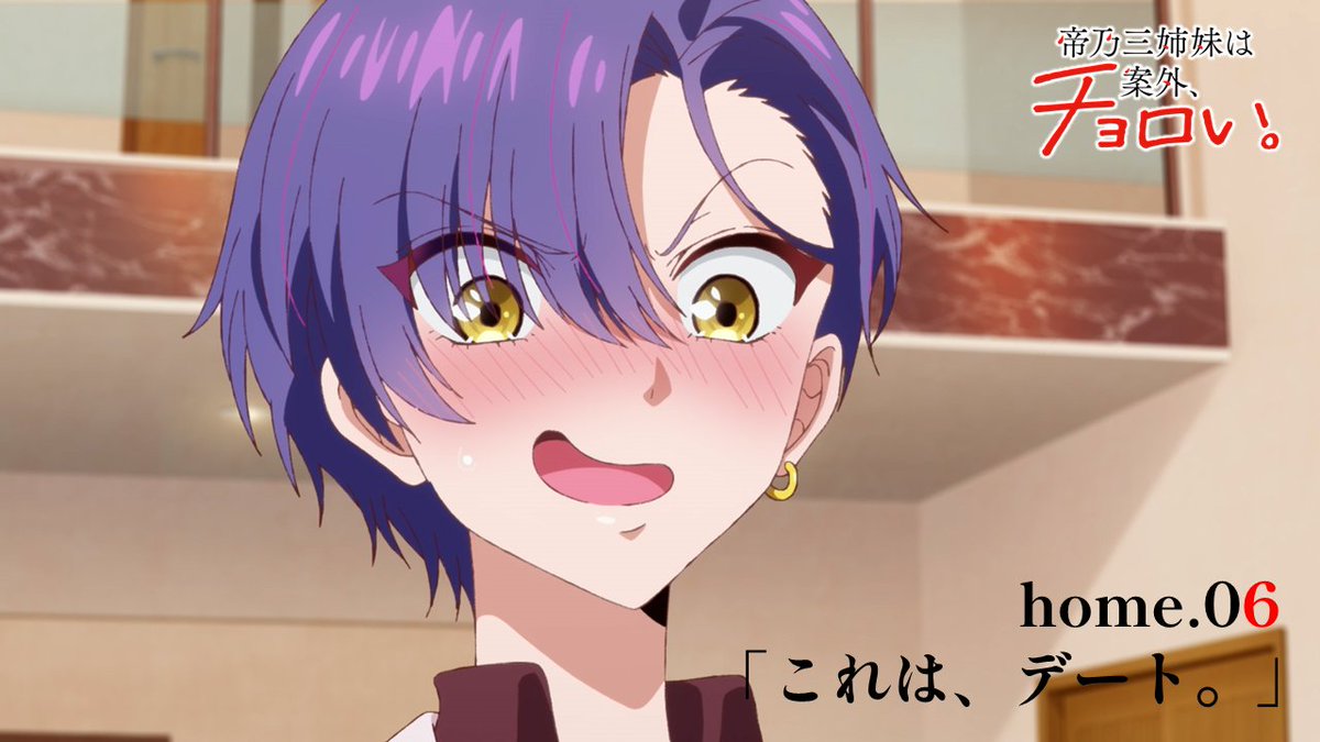 🏠￣￣￣￣￣￣￣￣￣￣ home.06 予告動画 「これは、デート。」 ＿＿＿＿＿＿＿＿＿＿🧩 役作りのために優をデートに誘う一輝。 ヒロインらしく振舞おうとするが、 上手く振舞えず失敗が続いてしまう…！ ⏰8/13(水)24:30放送!!! #帝乃三姉妹 #水曜日は帝乃三姉妹