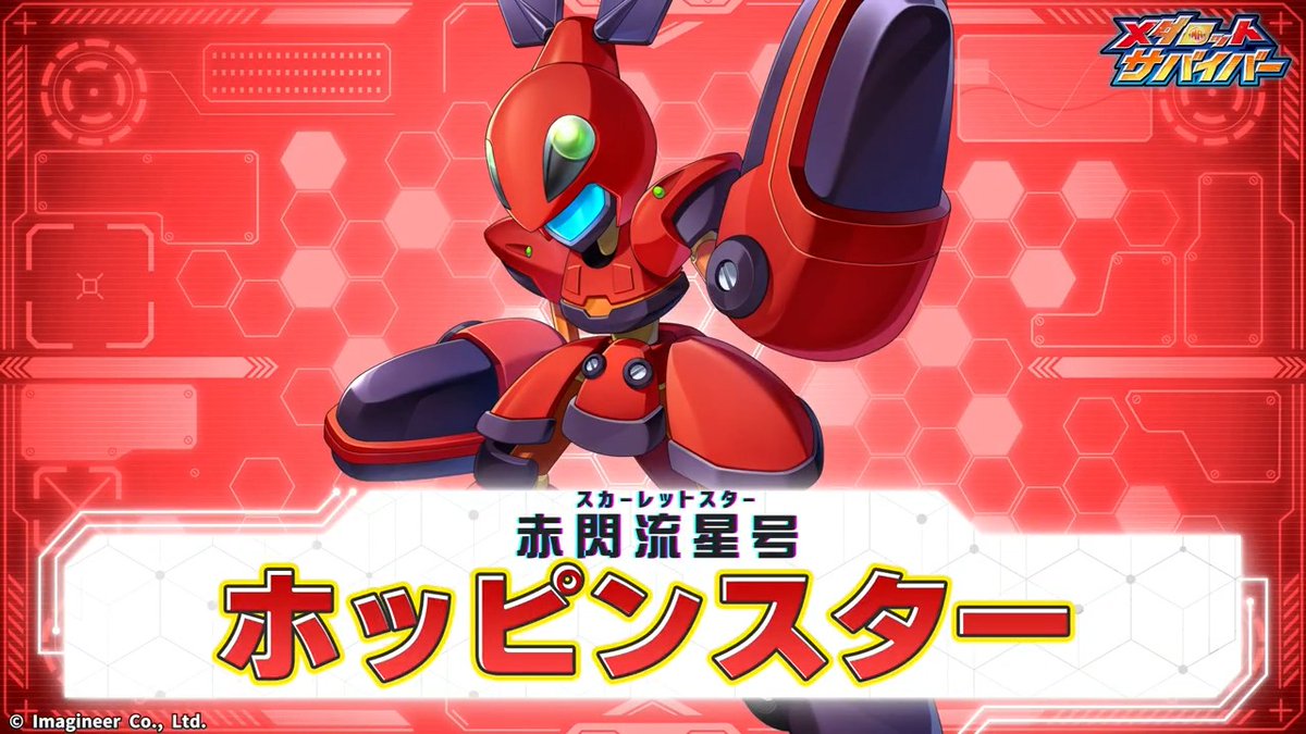 ＼赤閃流星号／ 「ホッピンスター」登場💥 8月13日メンテナンス後から、「ホッピンスター」PUガチャがメダロットサバイバーに登場！ 赤いボディのスタイリッシュなデザインが目を引くザリガニ型メダロットです📢