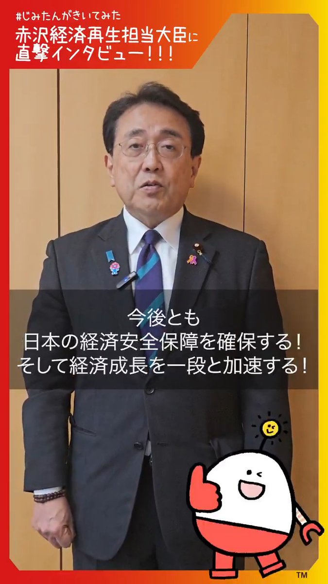 #ネゴシエーター赤沢 大臣に直撃インタビュー!! 米国との関税交渉にあたっている赤沢 経済再生担当大臣に #じみたん が直撃インタビュー。 「関税より投資」 日本がブレずに提案した「投資イニシアチブ」は、米国が日本以外の国と合意をするときの「ひな形」となり、今回の合意で「日米関係は一段と強化される」と米国側からも高く評価されています。 その上で、赤沢大臣は、今後とも日本の経済安全保障を確保し、経済成長を一段と加速するとの考えの下で、しっかり合意を実施していくとの決意を語りました。 赤沢りょうせい #じみたん がきいてみた