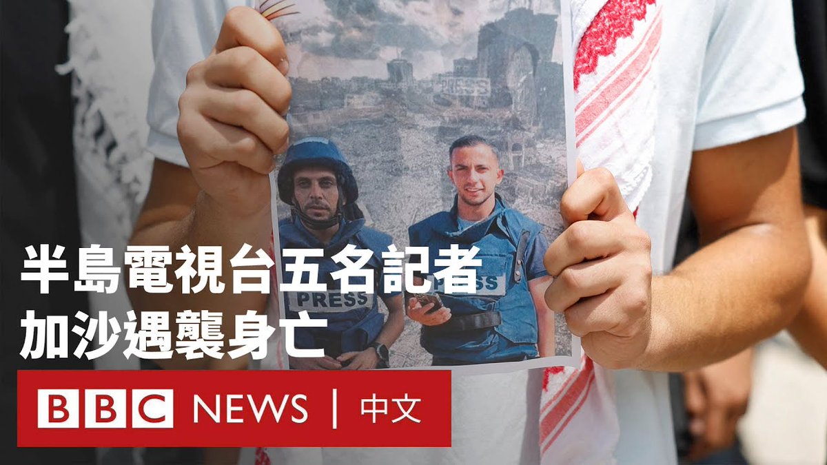 2025年8月10日，以色列国防军对加沙一间医院外的记者帐篷进行精准袭击，造成半岛电视台记者阿纳斯‧谢里夫（Anas al-Sharif）与其他四名同事丧生。 以色列国防军表示，此次袭击是锁定特定的目标展开的，他们指控记者谢里夫曾担任哈马斯一个武装小组头目，半岛电视台反对此说法。 事件发生后，国际社会高度关注，非政府组织保护记者委员会、无国界记者以及联合国秘书长、人权事务办公室均表态，谴责以色列行经。