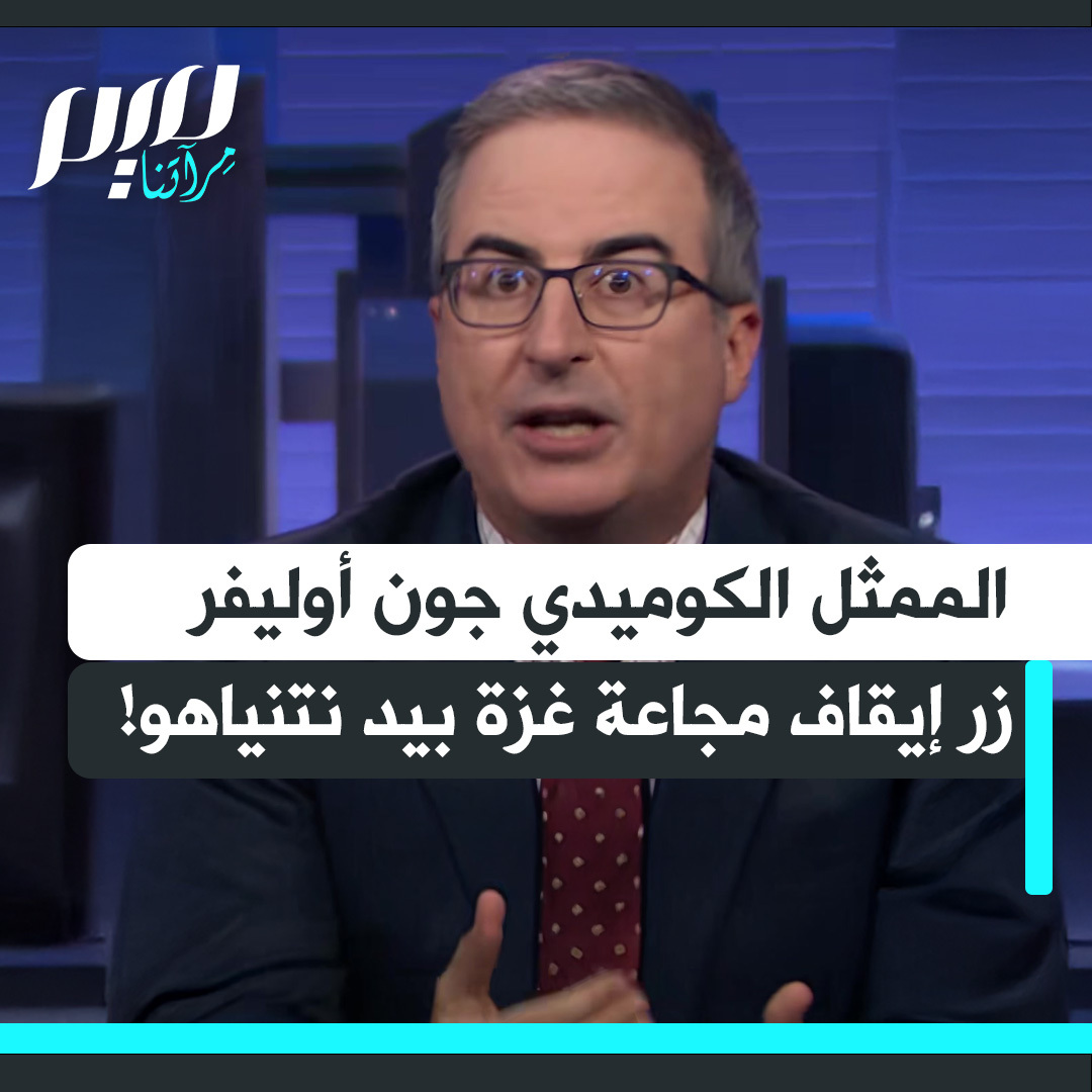 الممثل الكوميدي ومقدم البرامج البريطاني جون أوليفر: "هذه المجاعة لها زر إيقاف حقيقي..ولو قرر نتنياهو أن يتناول كل طفل في غزة العشاء الليلة لحصل ذلك. على الولايات المتحدة أن تتوقف عن التواطؤ الآن،لأن نتنياهو مستعد لمواصلة خنق المساعدات حتى يصبح ما يصل أحيانا مجرد قطرة في المحيط."