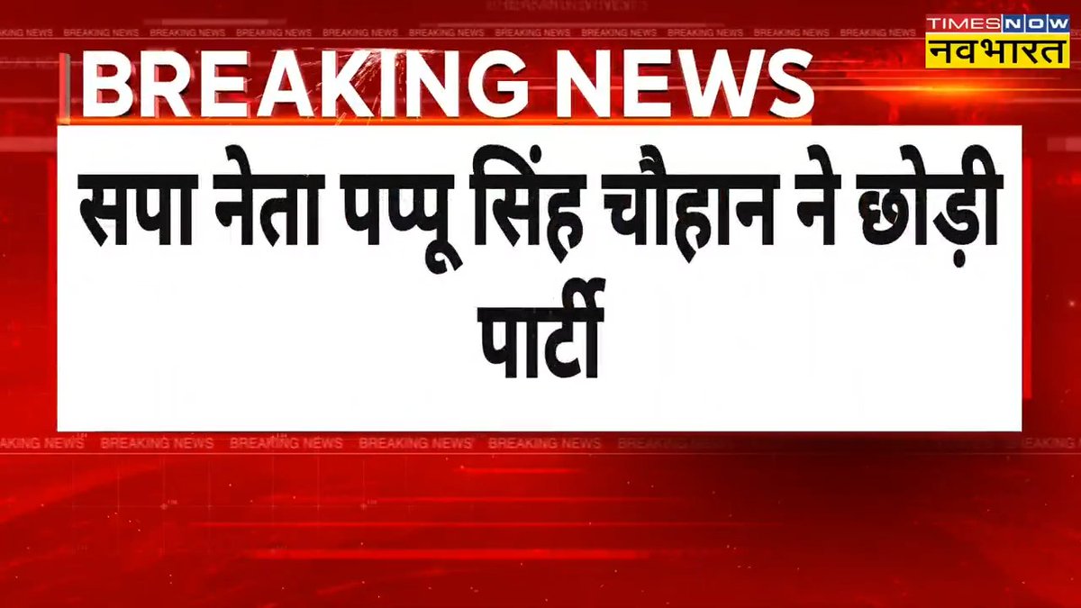 #BreakingNow: सपा नेता पप्पू सिंह चौहान ने छोड़ी पार्टी.. समाजवादी पार्टी पर पप्पू सिंह का आरोप 👉'सपा में सिर्फ एक जाति-धर्म का बोलबाला है.. सनातन-हिंदुत्व की बात से सपा को बुरा लगता है'- पप्पू सिंह @Rrakesh_Pandey #SP #PappuSingh #PappuSinghResigns