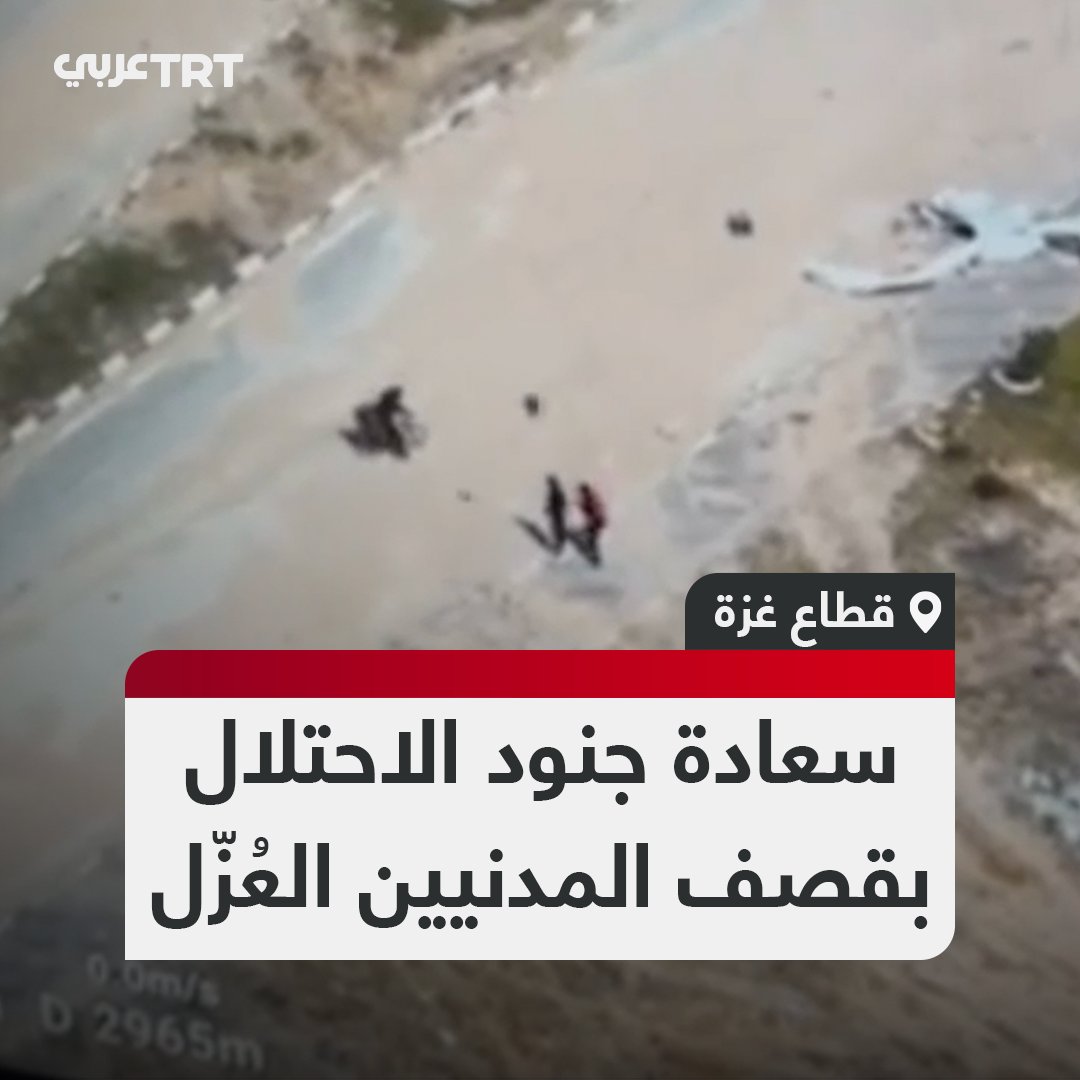 مشاهد أرشيفية توثق لحظات فرح جنود إسرائيليين في أثناء استهداف المسيرات لمدنيين فلسطينيين عُزّل في قطاع #غزة حسبما نشر موقع "تراكنغ جينوسايد" المتخصص في تقصي آثار جرائم #جيش_الاحتلال #تفاعل ليصل إليك كل جديد